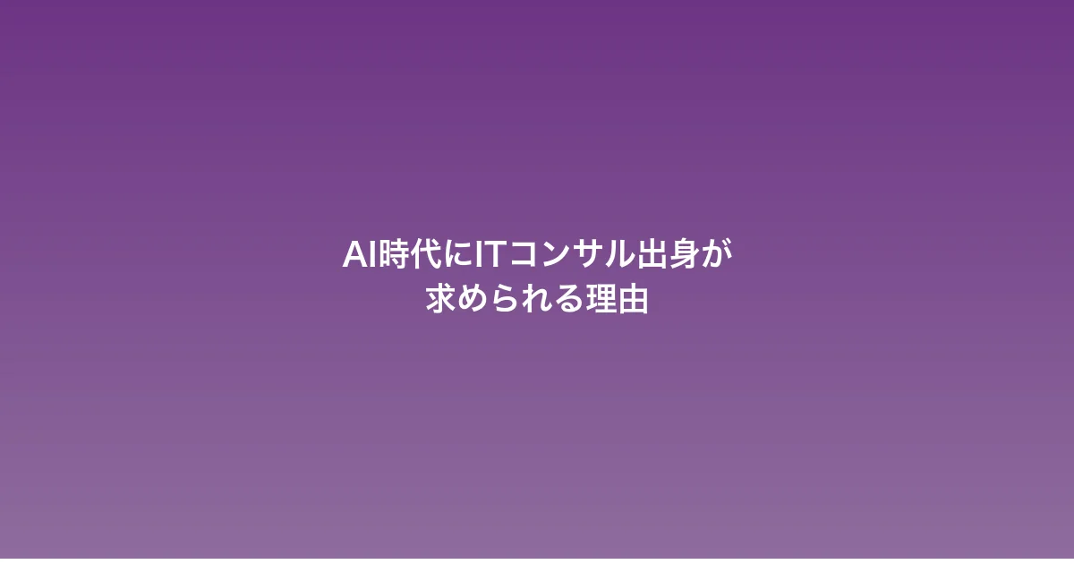 AI時代に「ITコンサル出身」が求められる3つの理由