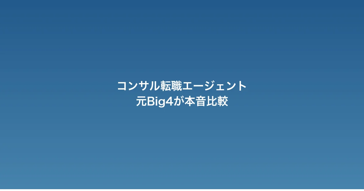 コンサル転職に強いエージェント5選【元Big4が本音比較】
