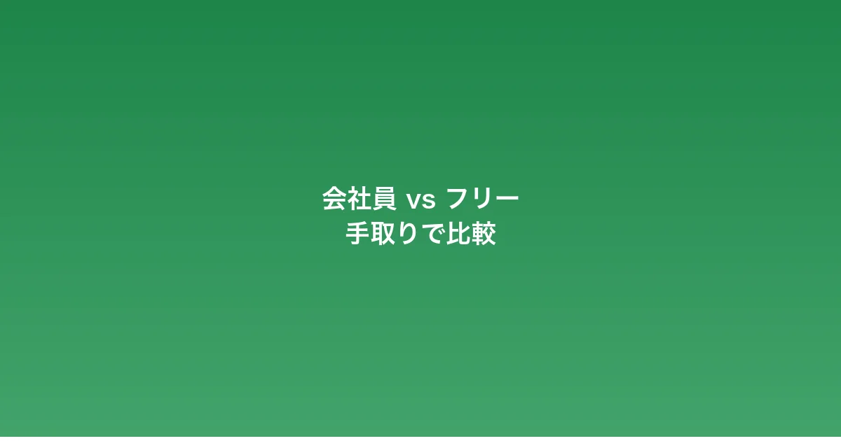 会社員コンサルとフリーコンサル、手取りで比較してみた
