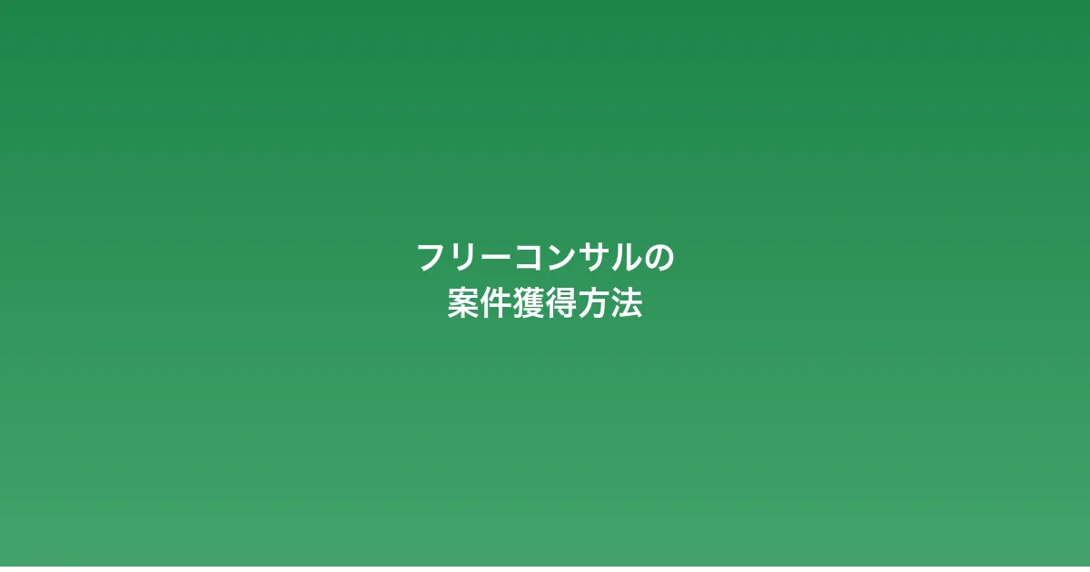 フリーコンサルの案件獲得方法を全パターン解説