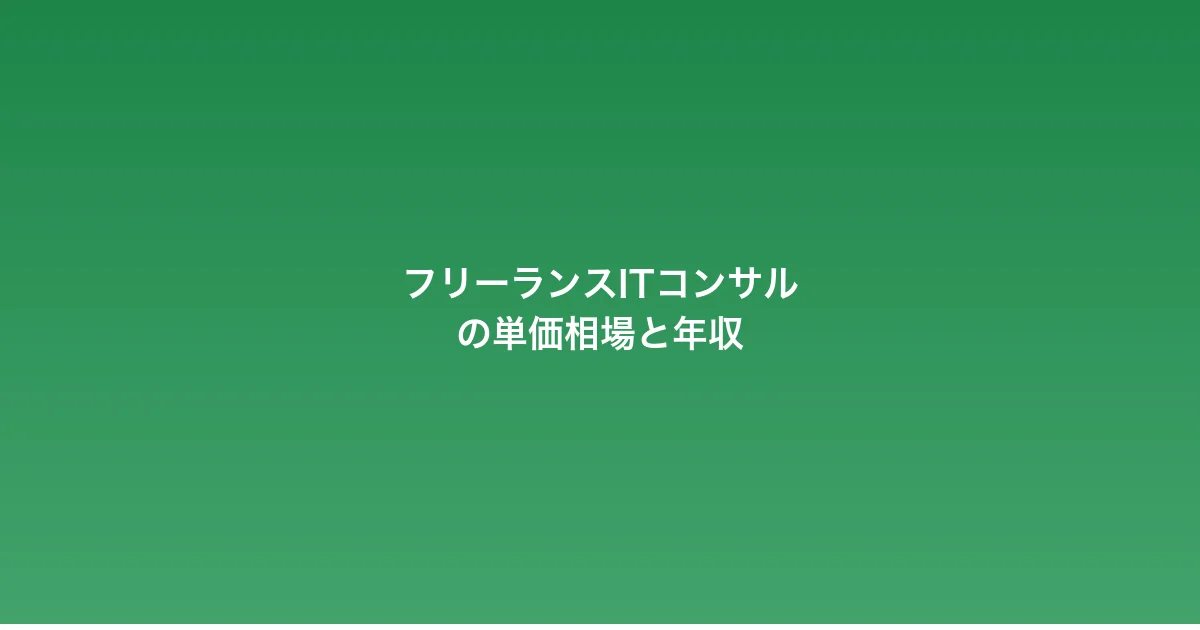 フリーランスITコンサルの単価相場と年収【2026年版】