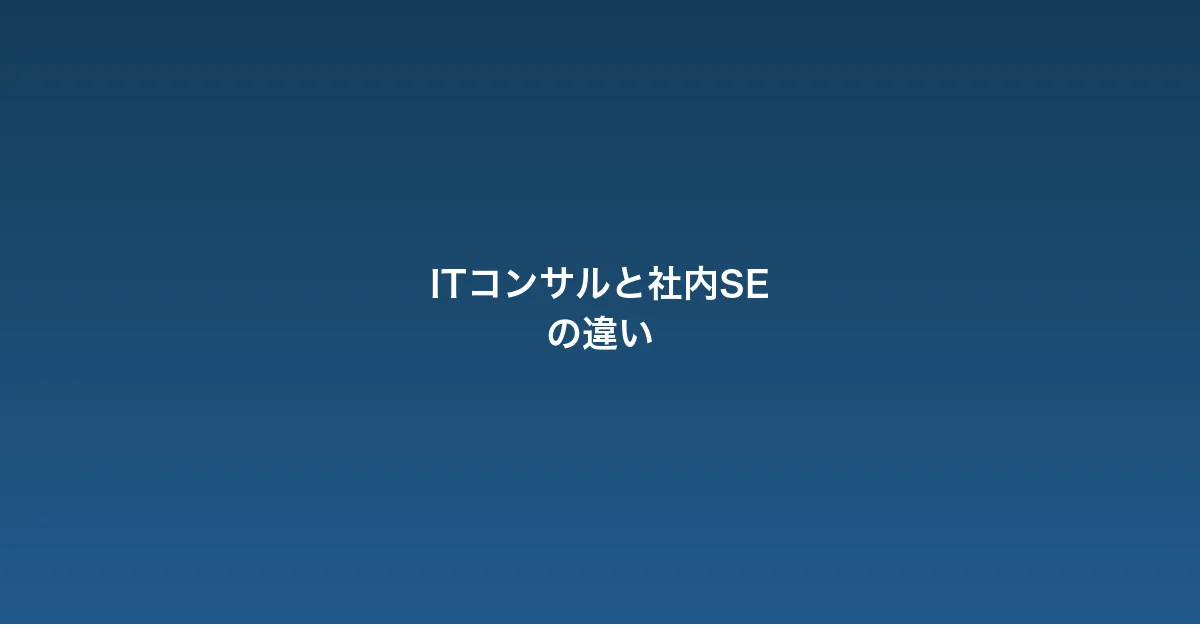 ITコンサルと社内SEの違いは？両方経験して分かった本当の差
