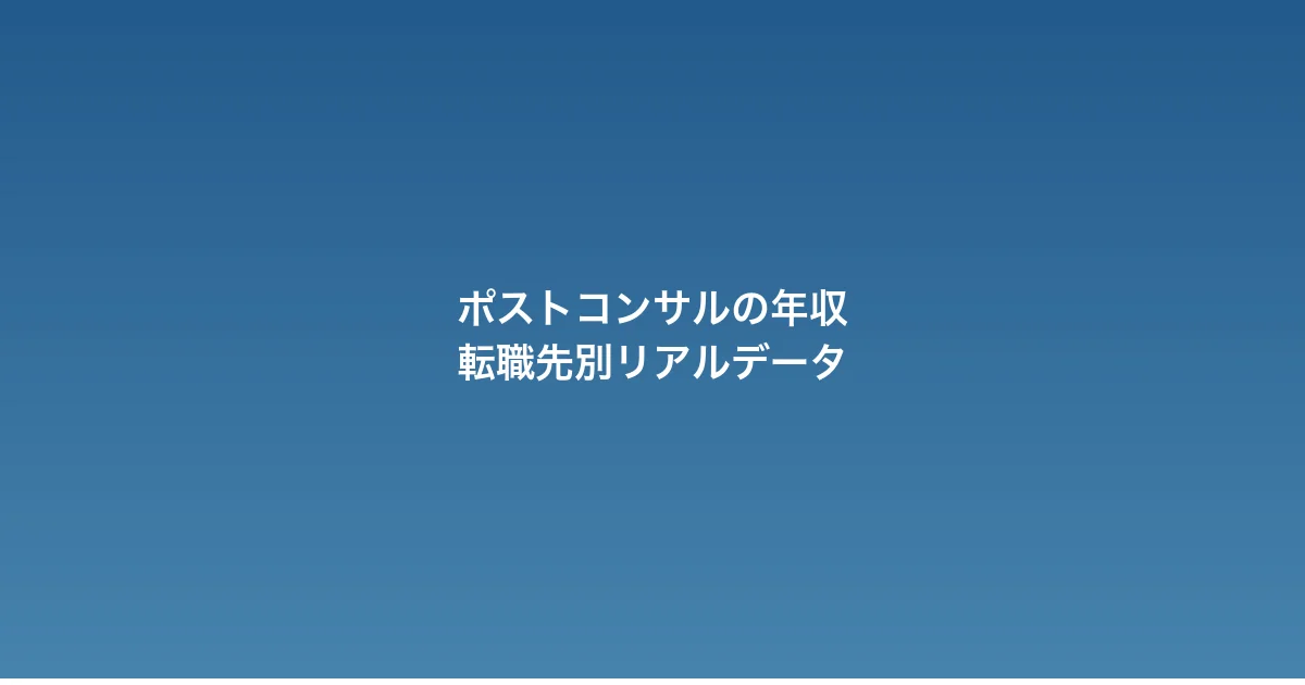 ポストコンサルの年収はどうなる？転職先別リアルデータ